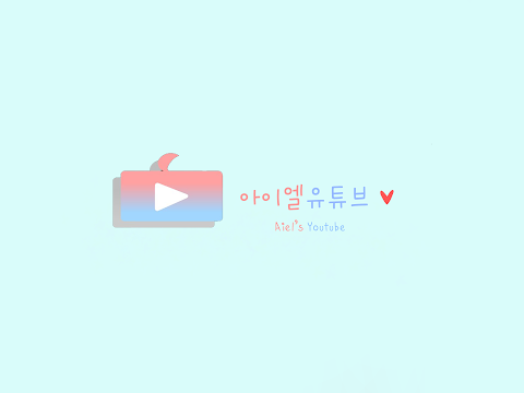 _아이엘님의 실시간 스트리밍