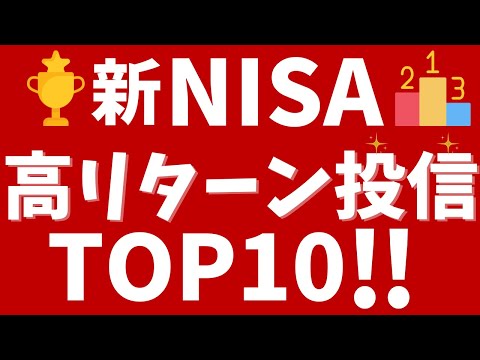 新NISAの高リターン投信TOP10！楽天証券で2024年上期に上昇した投信は？