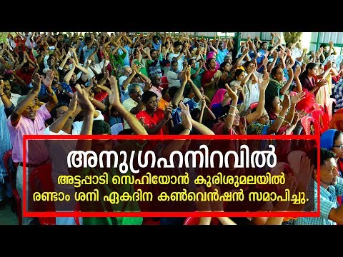 അനുഗ്രഹനിറവിൽ അട്ടപ്പാടി സെഹിയോൻ കുരിശുമലയിൽ രണ്ടാം ശനി ഏകദിന കൺവെൻഷൻ സമാപിച്ചു.