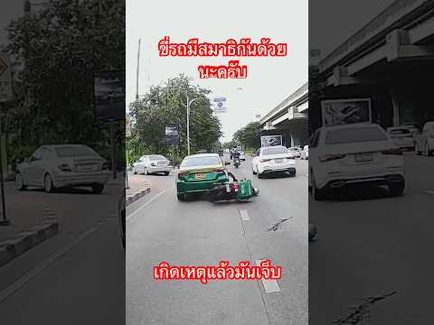 ขี่รถเกิดอุบัติเหตุไม่มีใครอยากให้เกิด#อุบัติเหตุบนถนน#มอเตอร์ไซค์ฮอนด้า