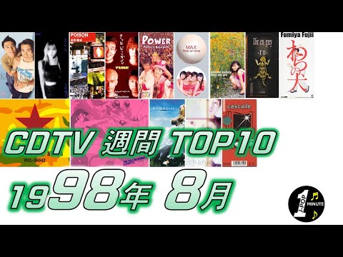 CDTV 1998年 8月 週間ランキング TOP10 [JPOP RANKING / 일본노래 랭킹]