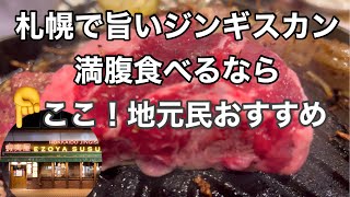 札幌でジンギスカン超おすすめ店　旨いジンギスカンを満腹食べれる『北海道ジンギスカン蝦夷屋』