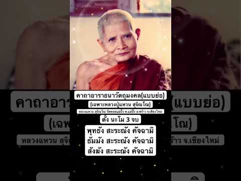 คาถาอาราธนาวัตถุมงคล(แบบย่อ) เฉพาะของหลวงปู่แหวน สุจิณโณ วัดดอยแม่ปั๋ง  จ.เชียงใหม่ เท่านั้น