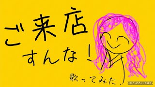 ご来店すんな！歌ってみた【無名歌唱祭2023投稿作品】【うたのはっぱ】