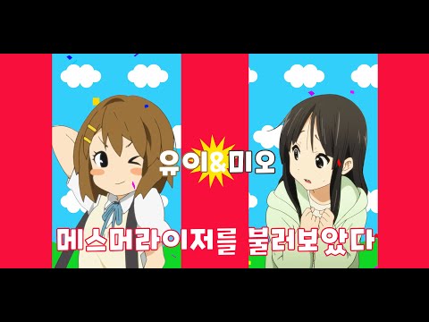 [AI Cover] 유이&미오 메스머라이저를 불러보았다 | メズマライザー #케이온 k-on #けいおん
