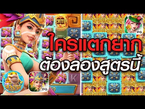 สล็อต PG สล็อตแตกง่าย Treasures of Aztec ! เทคนิคโกง ทุน1บาทแตกคาถ้ำ ต้องดู