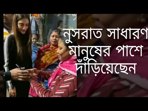 অভিনেত্রী নুসরাত সাধারণ মানুষের পাশে দাঁড়িয়েছেন ll #nusratjahan #serialshow