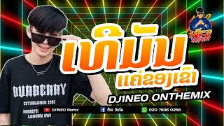 #กำลังฮิตในtiktok ⚡( เธอมันแค่ของเก่า - ເທີມັນແຄ່ຂອງເກົ່າ ) Private.Koungnoy ยาวไป Remix By.DJ1NEO