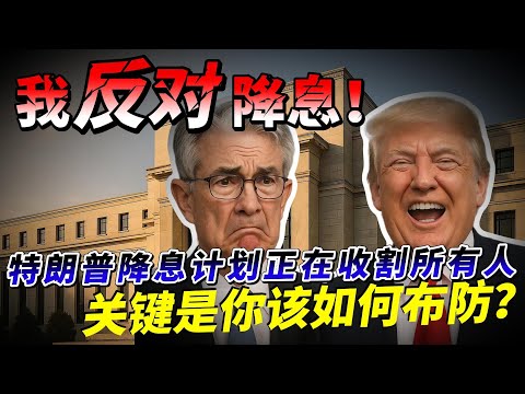 非农远低预期但我反对降息！特朗普降息计划正在收割所有人 关税清单是火，降息就是油！几千万美国人正面临被收割 如果避免被收割