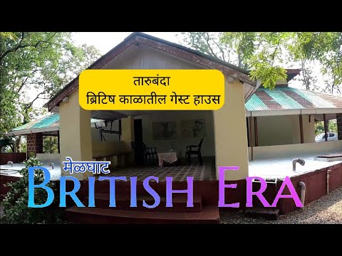 तारुबंदा रेस्ट हाउस  | Tarubanda Rest House | Melghat