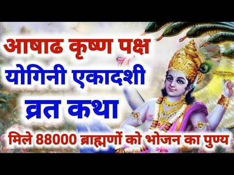 योगिनी एकादशी व्रत कथा - Yogini Ekadashi Vrat Katha-2 july 2024- 2 जुलाई 2024