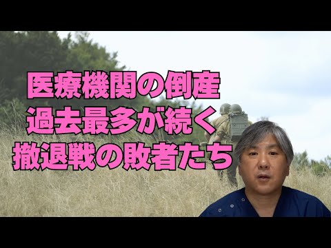 【病院倒産】医療機関の倒産、過去最多が続く。2025年上半期