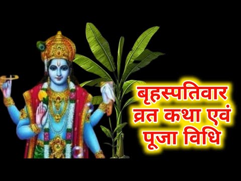 बृहस्पतिवार व्रत कथा | Guruvar Vrat  Katha | Brihaspativar Vrat Katha | Brihaspatidev vrat katha