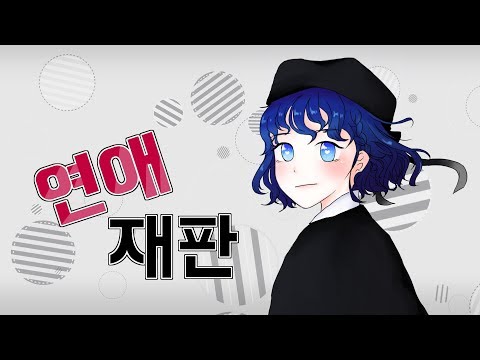 연애재판 한국어 커버 / 恋愛裁判  Korean cover