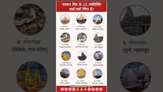 12 ज्योतिर्लिंग कहा कहा है 12 Jyotirlinga Darshan 12 ज्योतिर्लिंग के नाम और स्थान #jyotirling #shiv