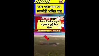 Pahalgam Terrorist Attack: कल Pahalgam जा सकते हैं Amit Shah | Breaking News | N18S