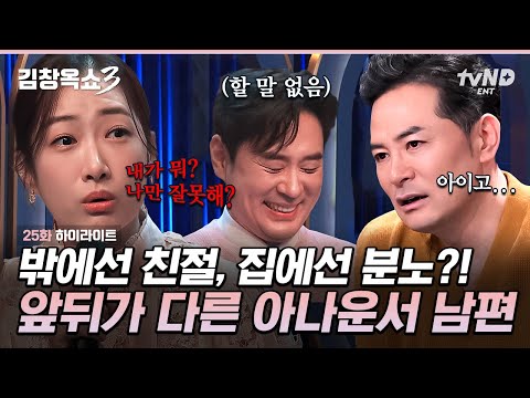 [#김창옥쇼3] 조충현 아나운서의 충격적 실체⁉ 세상 ‘욱’하는 성질과 공격적인 남편 때문에 별거까지 했던 아나운서 부부의 속사정💥