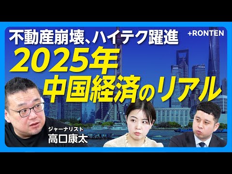 【2025年の中国経済を予測】不動産バブル崩壊のウラで躍進するハイテク・AI産業｜未完成のマンションにテント生活する住民｜トランプ関税で中国経済はどうなる？【高口康太】