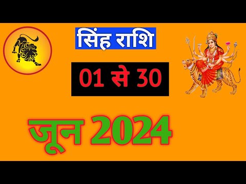 सिंह राशि | SINGHRASHIFAL | 01 TO 30 JUNE2024 | MONTHLY PREDICTON