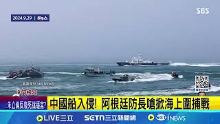 漂浮之城? 阿根廷經濟海域驚現百艘中國漁船 猖狂越界捕撈魷魚 中國漁船關定位.躲避查緝 中國漁船大舉入侵! 阿根廷怒控濫捕搶資源│記者 謝涵宇｜國際關鍵字20250311│三立iNEWS