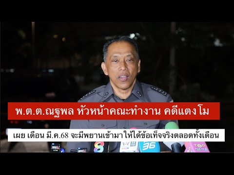 พ.ต.ต.ณฐพล หัวหน้าคณะทำงาน คดีแตงโม เผย เดือน มี.ค.68 จะมีพยานเข้ามาให้ได้ข้อเท็จจริงตลอดทั้งเดือน