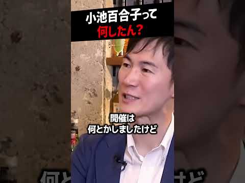 【堀江貴文】小池百合子都知事の功績って何かある？【石丸伸二 市長 都知事選 ホリエモン NewsPicks 切り抜き】#shorts