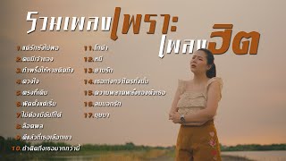 รวมเพลงฮิตเพราะๆล่าสุดเพลงดังในTikTok 2025 Cover ฝน พรสุดา I แค่รักยังไม่พอ,คนมีเจ้าของ,ตรงที่เดิม