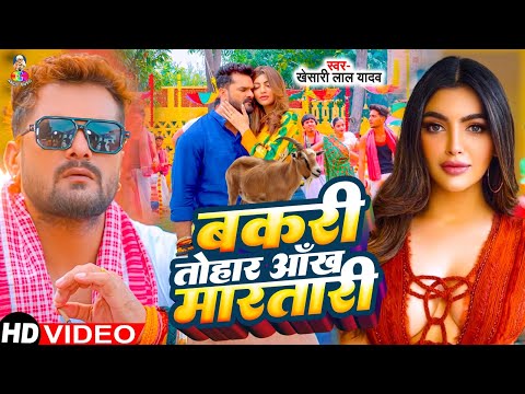 #VIDEO - बकरी तोहार आंख मारतारी | #Khesari Lal Yadav | #Bakari Tohar Ankh Martari | Bhojpuri Song