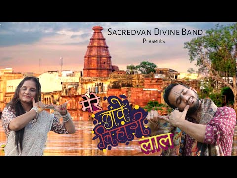Mere Bankey Bihari Lal |New Version| (Official Video) #janmashtamispecial #krishna #sacredvan #new