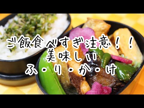 ご飯食べ過ぎちゃうふりかけ！ぽちゃ妻弁当#86 #お弁当シリーズ