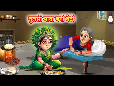 तुलसी माता बनी बेटी | Tulsi mata bani beti | Kartik Maas Ki Kahani | Dharmik Kahani | Bhakti Kahani