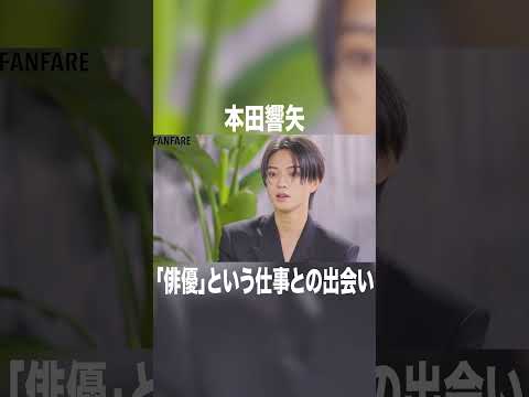 本田響矢「俳優」という仕事との出会い #高橋文哉#本田響矢#岩瀬洋志 #オーディション #波うら #めおと日和#tgc #tgc20th #fanfare1stproject