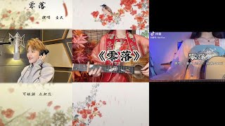 [零落]-Linh Lạc Tổng hợp những đoạn cover Linh Lạc hay nhất 2022 | Douyin