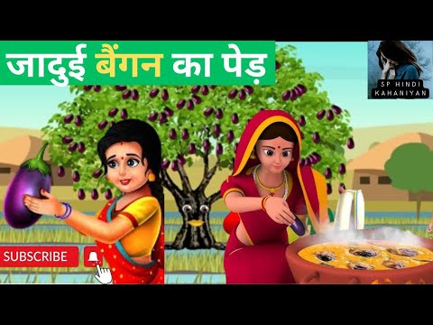 जादुई बैंगन का पेड़ IJadui baigan I Hindi Kahani | Moral Stories | Hindi Kahaniyan