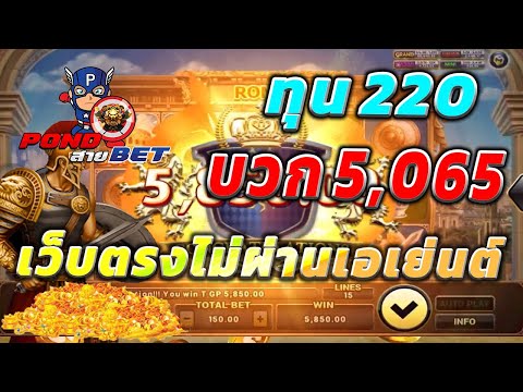 เว็บตรงไม่ผ่านเอเย่นต์ สล็อตเว็บตรง สล็อตโรม่า ทุน220 บวก5,065 💯🎰