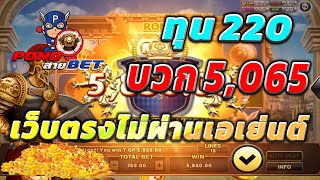 เว็บตรงไม่ผ่านเอเย่นต์ สล็อตเว็บตรง สล็อตโรม่า ทุน220 บวก5,065 💯🎰