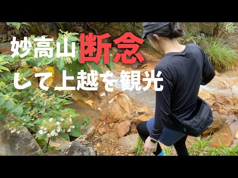 【新潟県観光まとめ編】妙高山登頂できず断念！帰りに上越を観光します！標高2454m登り1372m登頂4時間50分！石川県白山への道筋④[Niigata Tourism] climb Mt. Myoko