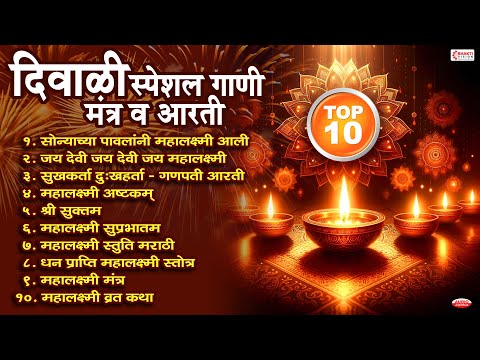 टॉप १० दिवाळी स्पेशल गाणी, मंत्र व आरती | Diwali Special Gani | Diwali Pahat | Diwali Songs Marathi