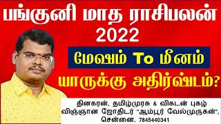 பங்குனி மாத ராசி பலன் 2022 - Panguni Month Rasi Palan 2022 - April Month Rasi Palan 2022 - Panguni