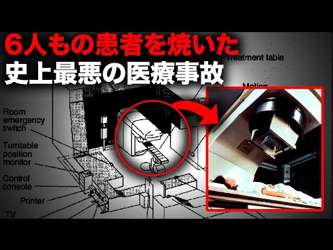 深刻なエラーを放置し6人もの被害者を出した恐怖の放射線治療機器【事件事故】