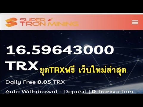 ขุด Tron (TRX) ฟรี ด้วยมือถือ สายฟรีก็ถอนได้ ไม่ต้องลงทุน เปิดใหม่ล่าสุด ขุดได้ตลอดชีวิต