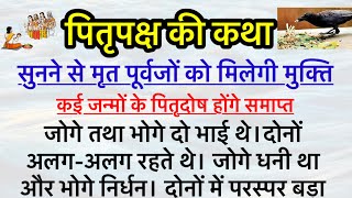 पितृपक्ष की कथा | pitripaksh 2023 | पितृपक्ष की कथा सुनने से बनेंगे सभी रुके काम | #pitrapaksha