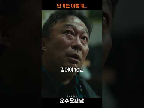 ≪운수 오진 날≫ 이성민의 지리는 연기력