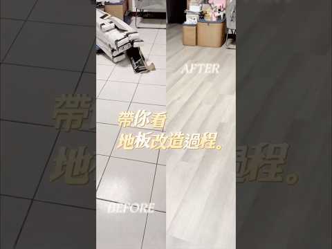 家裡的磁磚因為歲月而出現刮痕讓客廳顯得又舊又缺乏質感想到要把磁磚打掉重鋪工錢和材料費就讓人👛👋幸好有CoCoHOME免膠科技地板完美解決這個問題 #CoCoHOME #CoCoHOME免膠科技地板