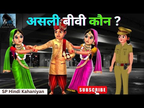 असली बीवी कौन? I Asli biwi kaun l Hindi kahaniya I Animation story I Moral stories