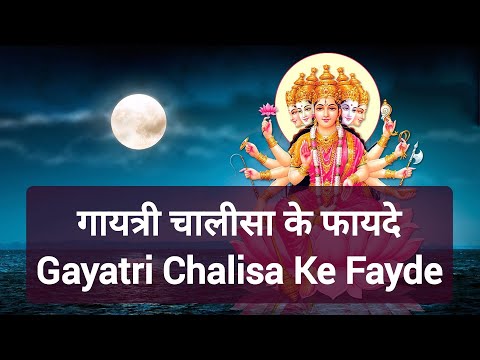 गायत्री चालीसा के फायदे | Gayatri Chalisa Ke Fayde