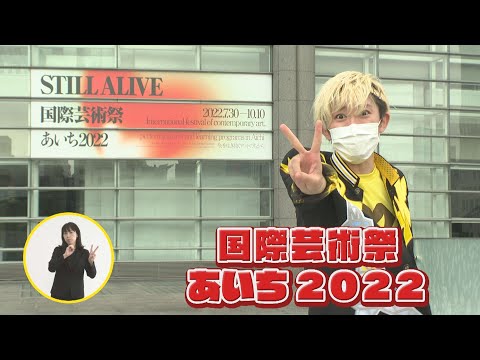 BMKの県政リポート2022「国際芸術祭『あいち2022』」