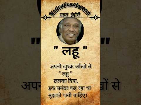 अपनी खुश्क आंखों से #rahatindori #motiationalspeech #virelshot #treanding #shayari #ytshort