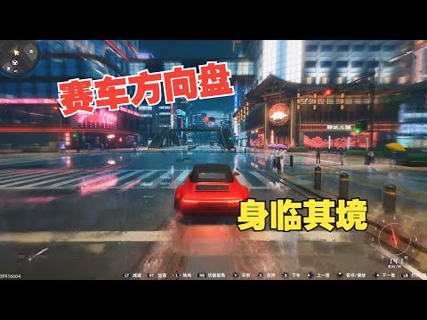 【异环】首测最好玩的竟然是开车！赛车方向盘设备代入式体验~