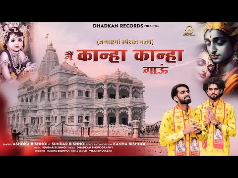 मैं कान्हा कान्हा गाऊं ( Krishna bhajan ) || Ashoka bishnoi || Sundar bishnoi || kanha